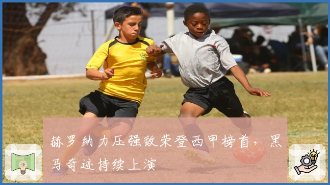 赫罗纳力压强敌荣登西甲榜首，黑马奇迹持续上演