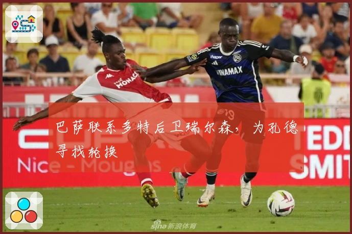 巴萨联系多特后卫瑞尔森，为孔德寻找轮换