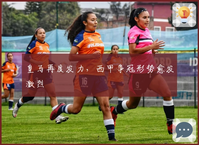 皇马再度发力，西甲争冠形势愈发激烈