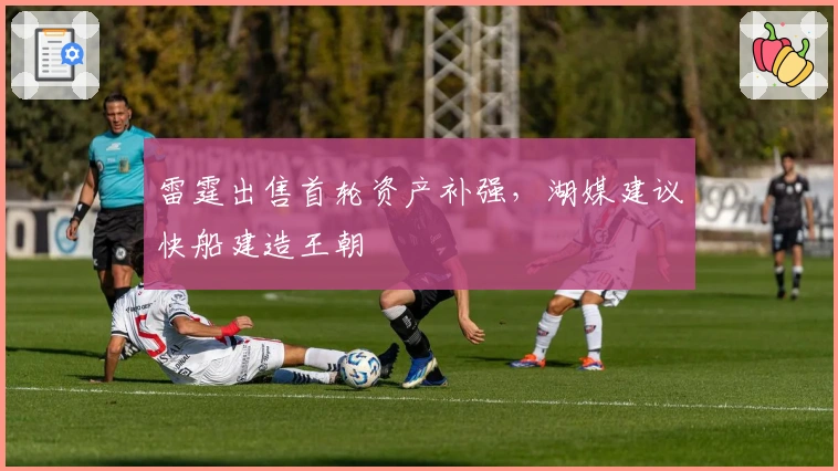 雷霆出售首轮资产补强，湖媒建议快船建造王朝