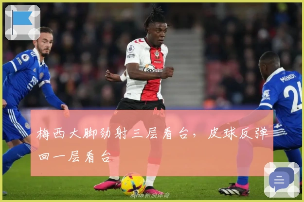 梅西大脚劲射三层看台，皮球反弹回一层看台
