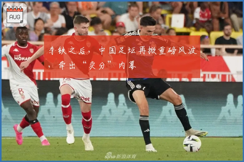 李铁之后，中国足坛再掀重磅风波，牵出“卖分”内幕