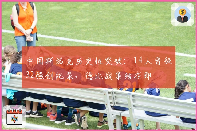 中国斯诺克历史性突破：14人晋级32强创纪录，德比战集结在即