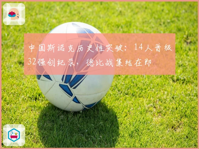 中国斯诺克历史性突破：14人晋级32强创纪录，德比战集结在即