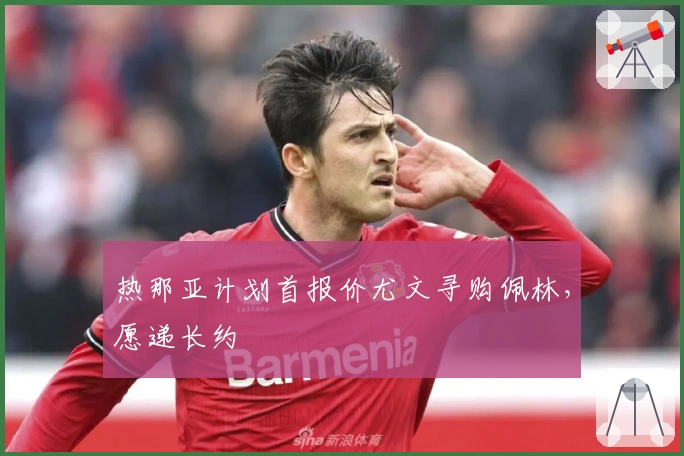 热那亚计划首报价尤文寻购佩林，愿递长约