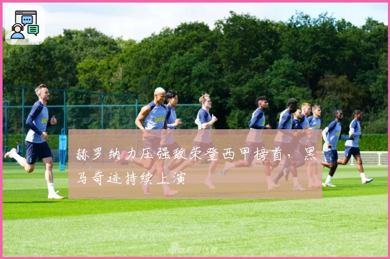 赫罗纳力压强敌荣登西甲榜首，黑马奇迹持续上演