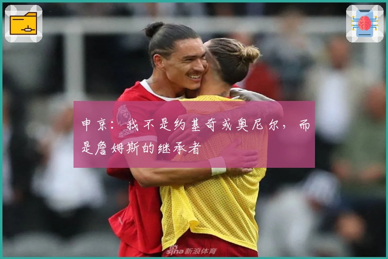 申京：我不是约基奇或奥尼尔，而是詹姆斯的继承者