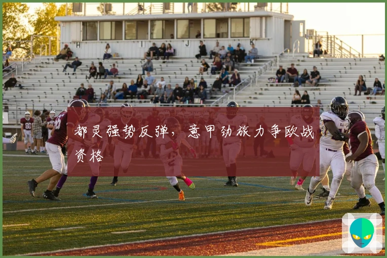 都灵强势反弹，意甲劲旅力争欧战资格