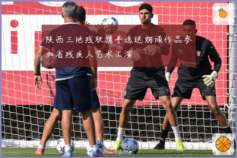 陕西三地残联携手选送朗诵作品参加省残疾人艺术汇演