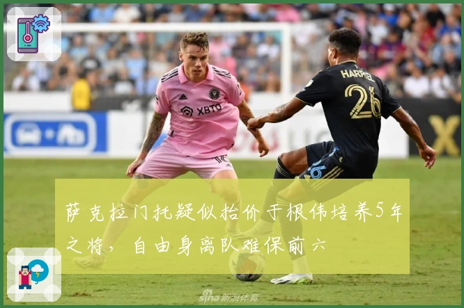 萨克拉门托疑似抬价于根伟培养5年之将，自由身离队难保前六