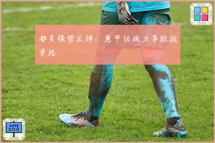 都灵强势反弹，意甲劲旅力争欧战资格