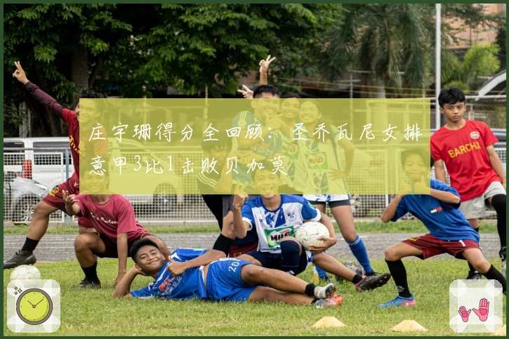 庄宇珊得分全回顾：圣乔瓦尼女排意甲3比1击败贝加莫