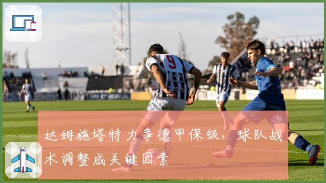 达姆施塔特力争德甲保级，球队战术调整成关键因素